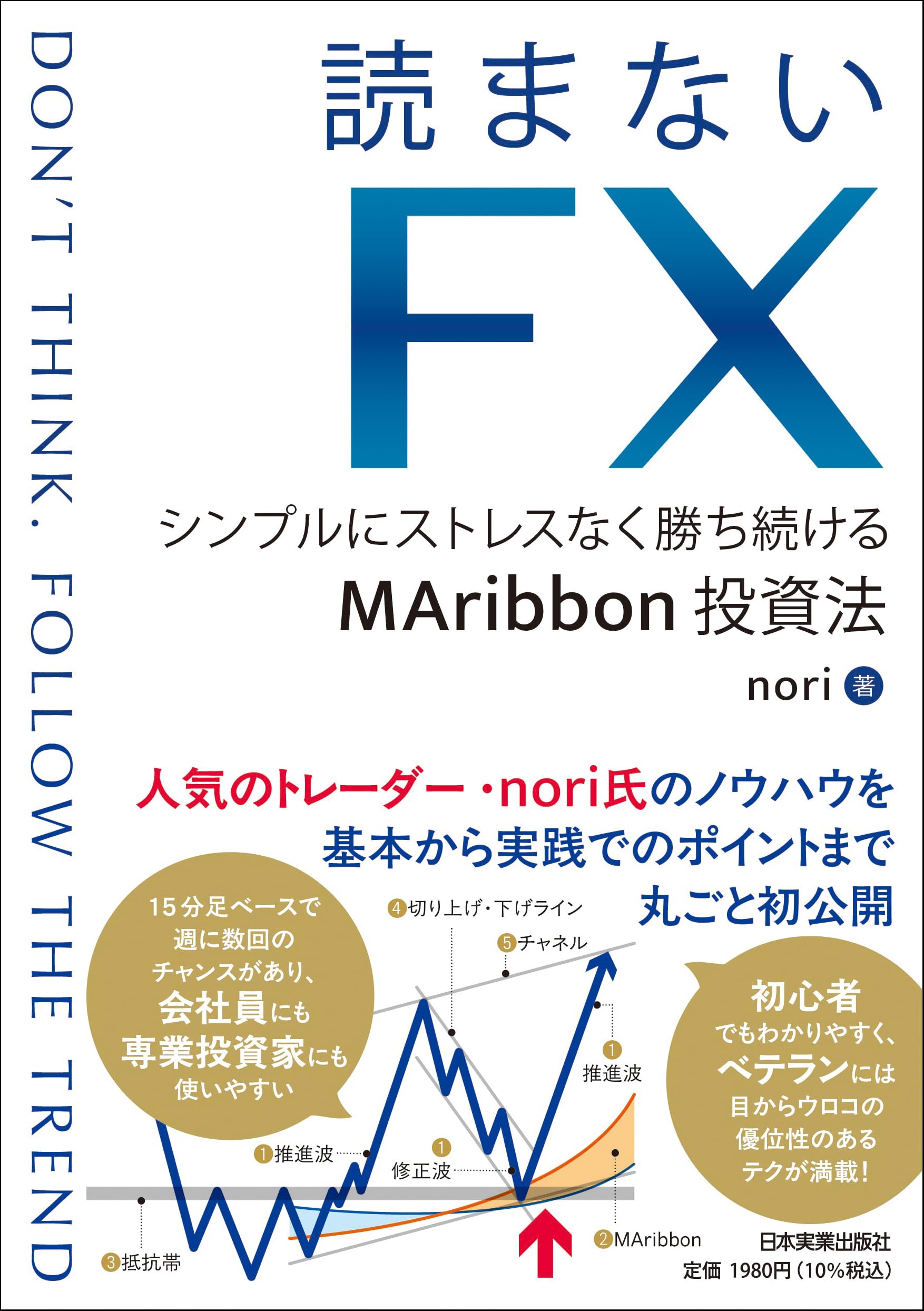 読まないFX シンプルにストレスなく勝ち続けるMAribbon投資法 | nori